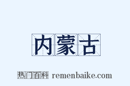 内蒙古是什么意思的图片